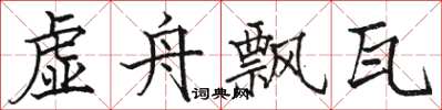 骆恒光虚舟飘瓦楷书怎么写