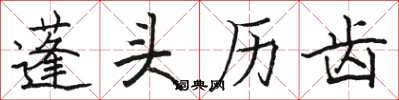骆恒光蓬头历齿楷书怎么写