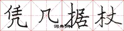 骆恒光凭几据杖楷书怎么写