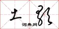 梁锦英土歌草书怎么写