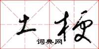 梁锦英土梗草书怎么写