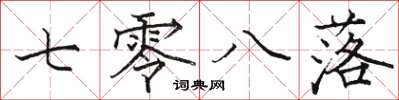 骆恒光七零八落楷书怎么写