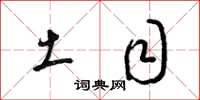 梁锦英土目草书怎么写