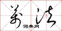梁锦英万法草书怎么写