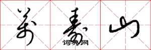 梁锦英万寿山草书怎么写