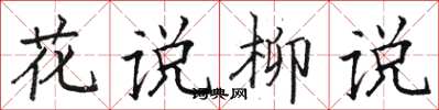 骆恒光花说柳说楷书怎么写