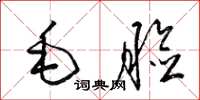 梁锦英毛脸草书怎么写