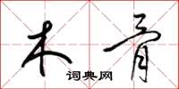 梁锦英木骨草书怎么写