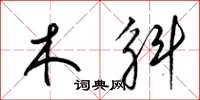 梁锦英木斛草书怎么写
