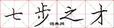 骆恒光七步之才楷书怎么写