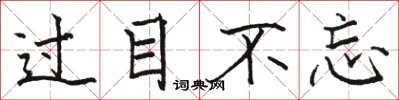 骆恒光过目不忘楷书怎么写