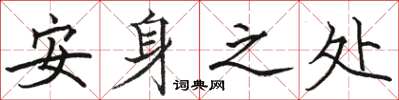 骆恒光安身之处楷书怎么写