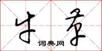 梁锦英牛革草书怎么写