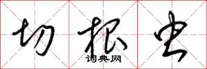 梁锦英切根虫草书怎么写