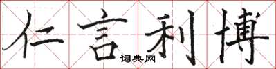 骆恒光仁言利博楷书怎么写