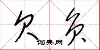 梁锦英欠负草书怎么写