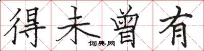 骆恒光得未曾有楷书怎么写