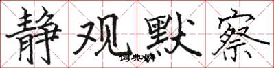 骆恒光静观默察楷书怎么写