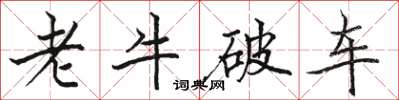 骆恒光老牛破车楷书怎么写