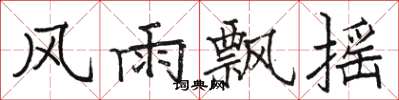 骆恒光风雨飘摇楷书怎么写
