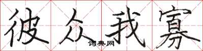 骆恒光彼众我寡楷书怎么写