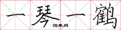 骆恒光一琴一鹤楷书怎么写