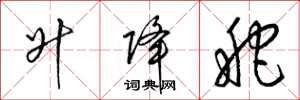梁锦英升降舵草书怎么写