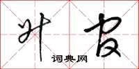 梁锦英升官草书怎么写