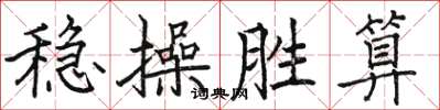 骆恒光稳操胜算楷书怎么写