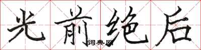 骆恒光光前绝后楷书怎么写