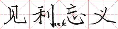 骆恒光见利忘义楷书怎么写
