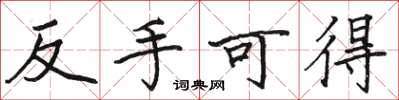 骆恒光反手可得楷书怎么写