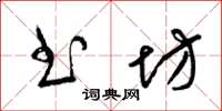 梁锦英书坊草书怎么写