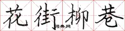 骆恒光花街柳巷楷书怎么写