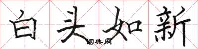 骆恒光白头如新楷书怎么写