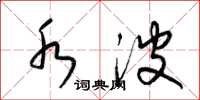 梁锦英水波草书怎么写
