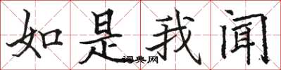 骆恒光如是我闻楷书怎么写