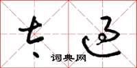 梁锦英太过草书怎么写