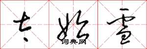 梁锦英太始雪草书怎么写