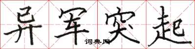 骆恒光异军突起楷书怎么写