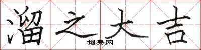 骆恒光溜之大吉楷书怎么写