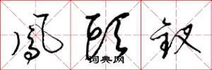 梁锦英凤头钗草书怎么写