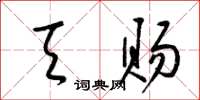 梁锦英天赐草书怎么写