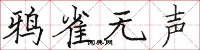 骆恒光鸦雀无声楷书怎么写