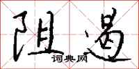 钱沛云阻遏行书怎么写