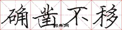 骆恒光确凿不移楷书怎么写