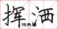骆恒光挥洒楷书怎么写
