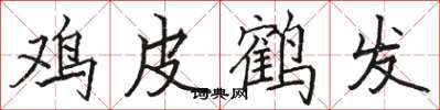 骆恒光鸡皮鹤发楷书怎么写