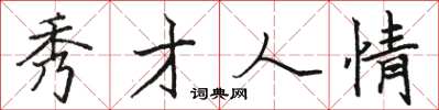 骆恒光秀才人情楷书怎么写