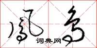 梁锦英凤鸟草书怎么写